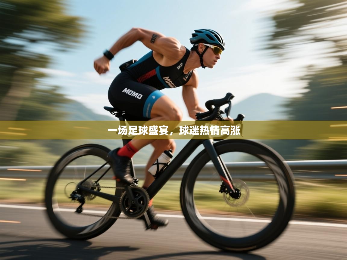 一场足球盛宴，球迷热情高涨  第2张