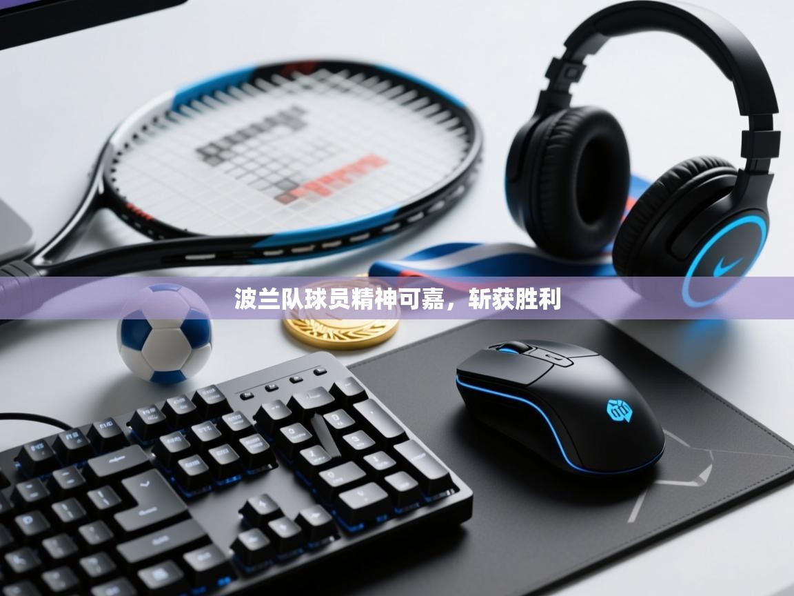 波兰队球员精神可嘉，斩获胜利  第2张