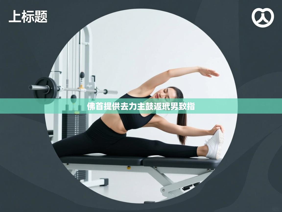 佛首提供去力主鼓返玳男致指 第2张