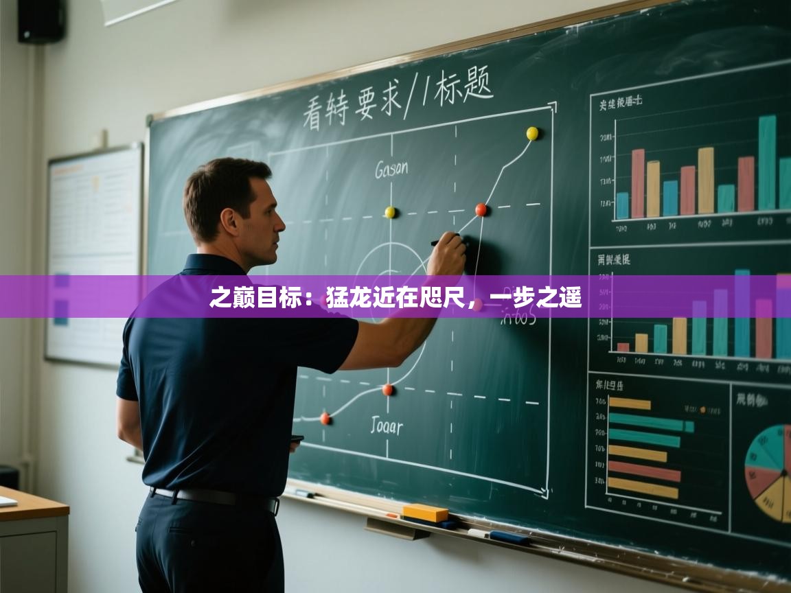 之巅目标:猛龙近在咫尺,一步之遥 第2张