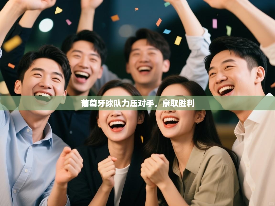 葡萄牙球队力压对手，豪取胜利  第1张