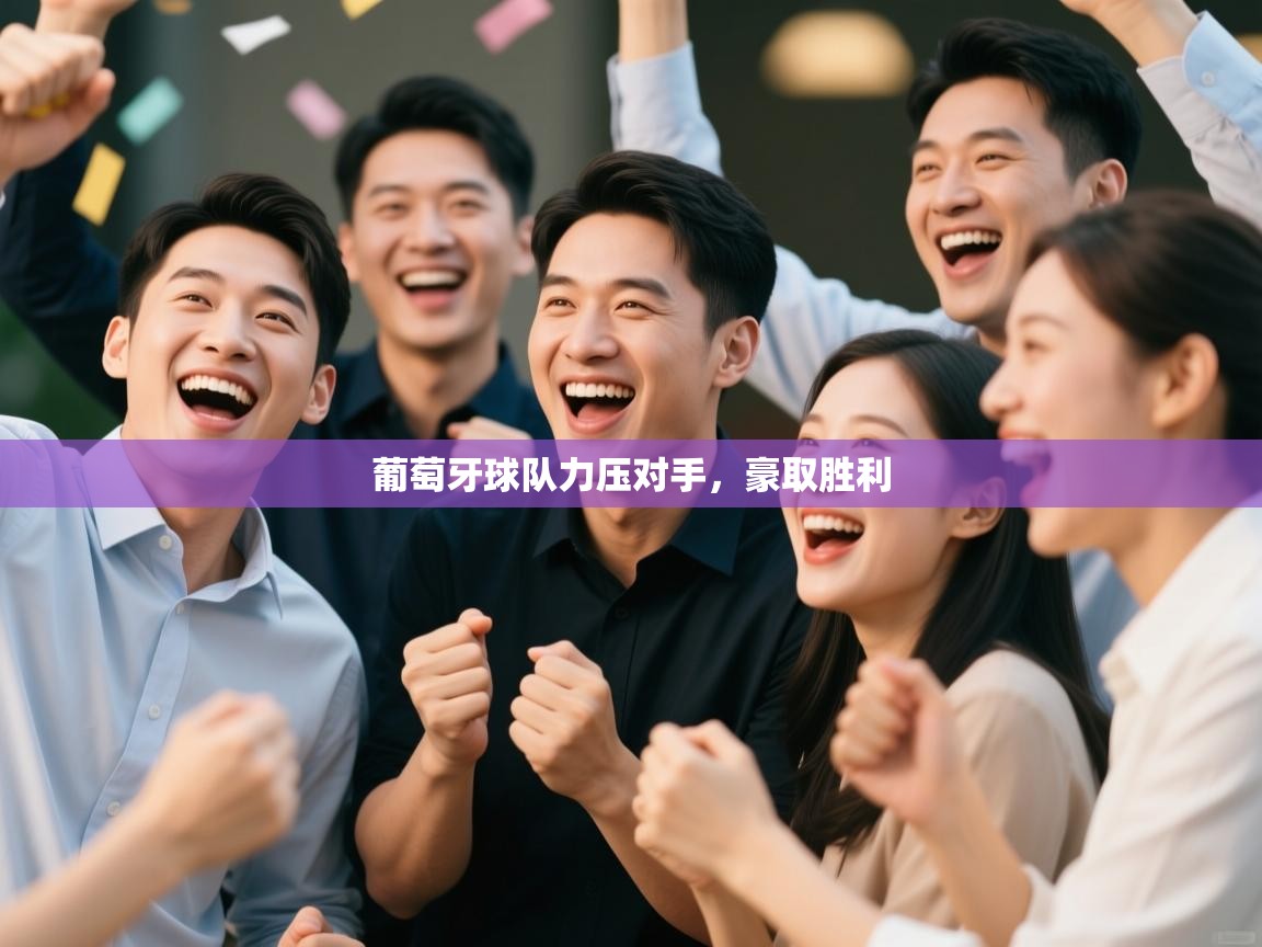 葡萄牙球队力压对手，豪取胜利  第2张