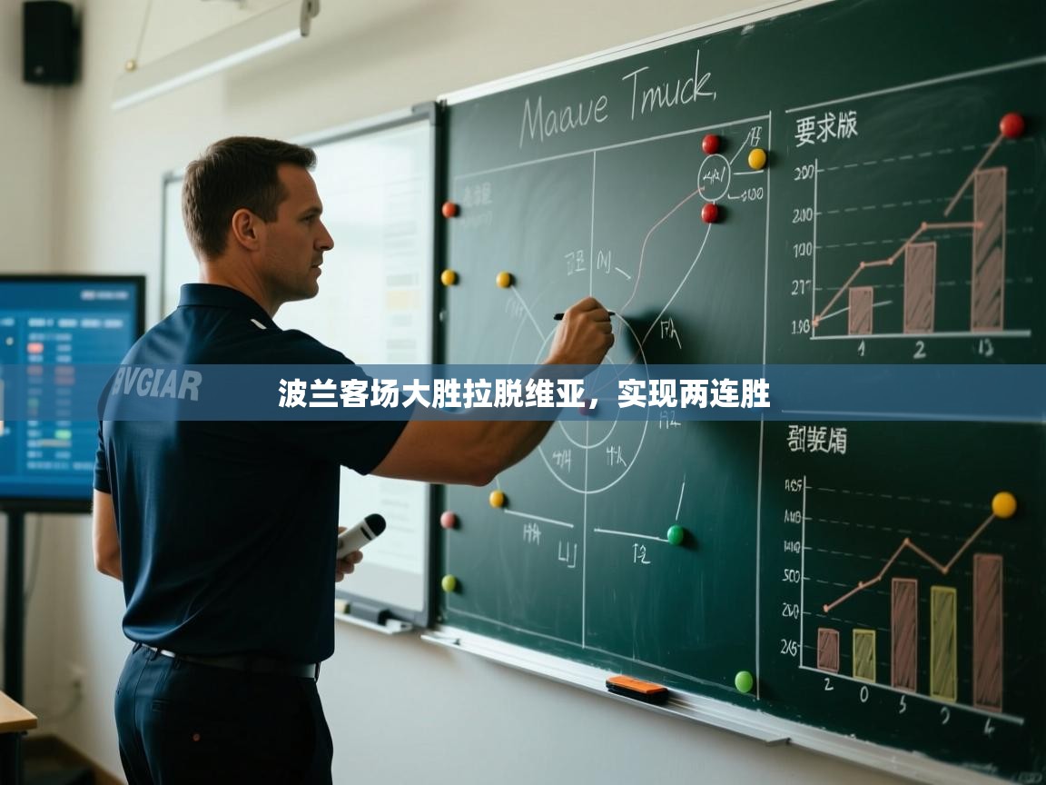 波兰客场大胜拉脱维亚,实现两连胜 第2张