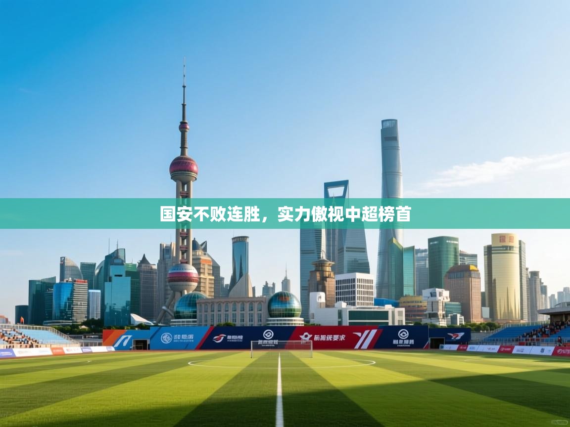 国安不败连胜,实力傲视中超榜首 第1张