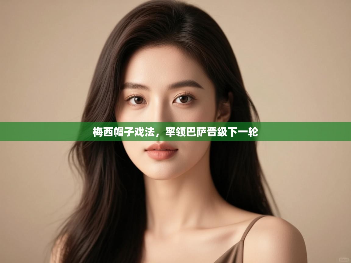 梅西帽子戏法,率领巴萨晋级下一轮 第2张