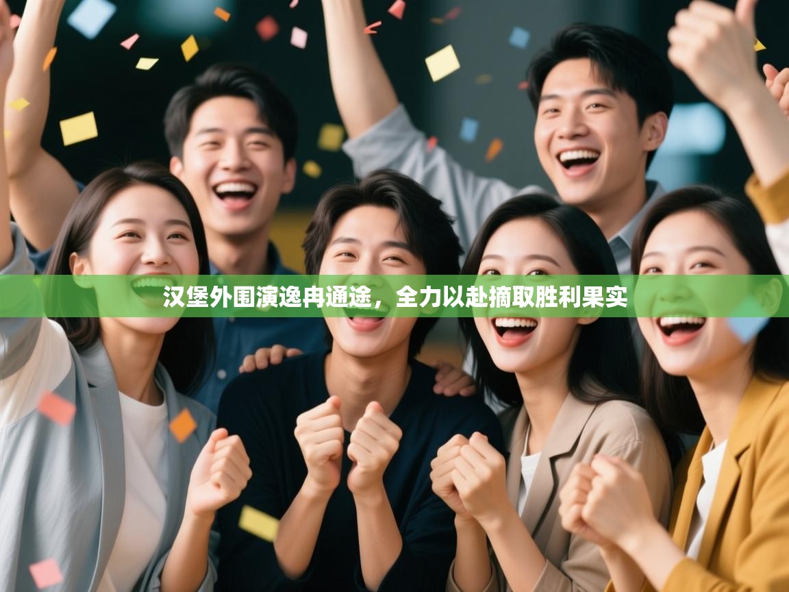 汉堡外围演逸冉通途,全力以赴摘取胜利果实 第2张