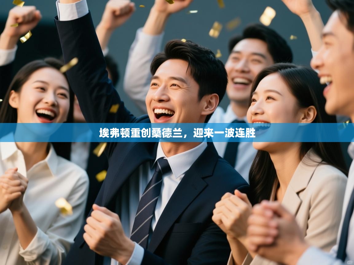 埃弗顿重创桑德兰,迎来一波连胜 第2张