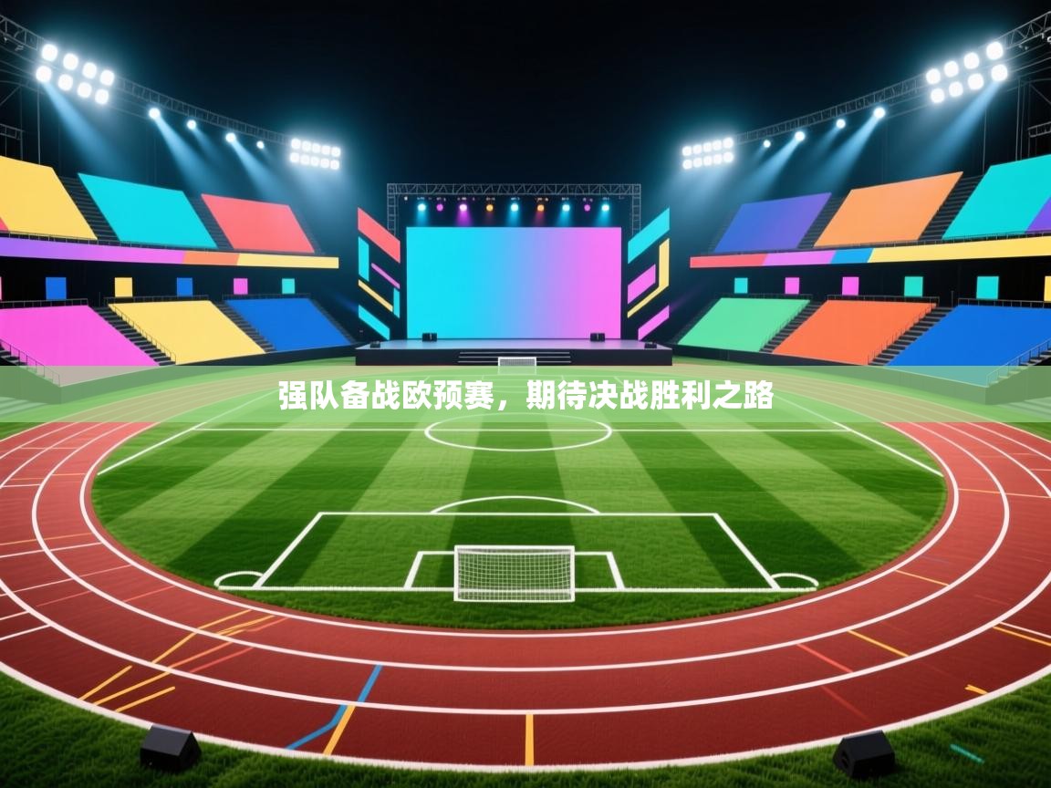强队备战欧预赛，期待决战胜利之路