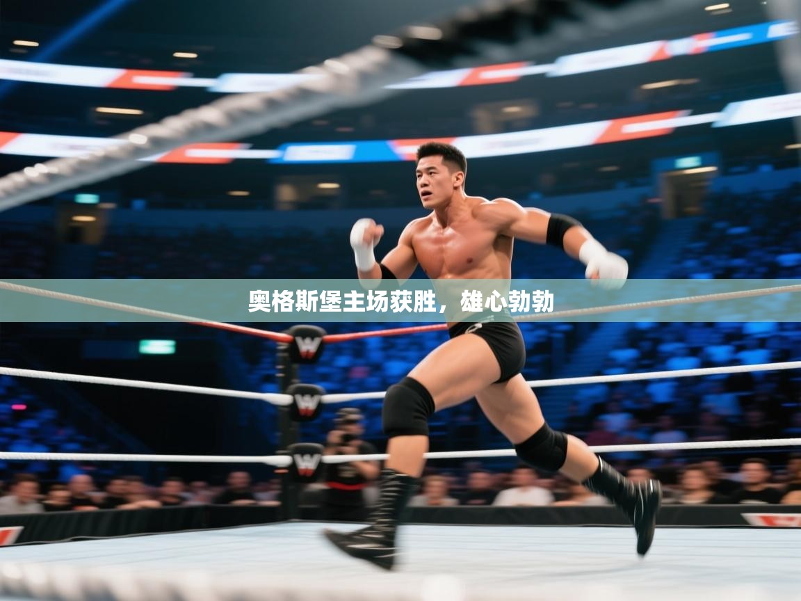 奥格斯堡主场获胜,雄心勃勃