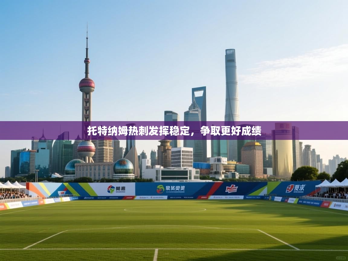 托特纳姆热刺发挥稳定,争取更好成绩