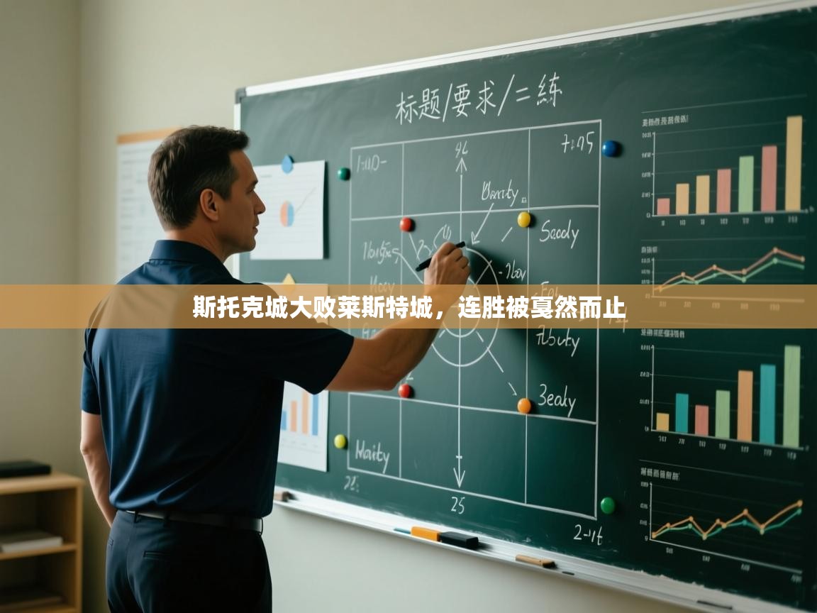 斯托克城大败莱斯特城，连胜被戛然而止  第1张