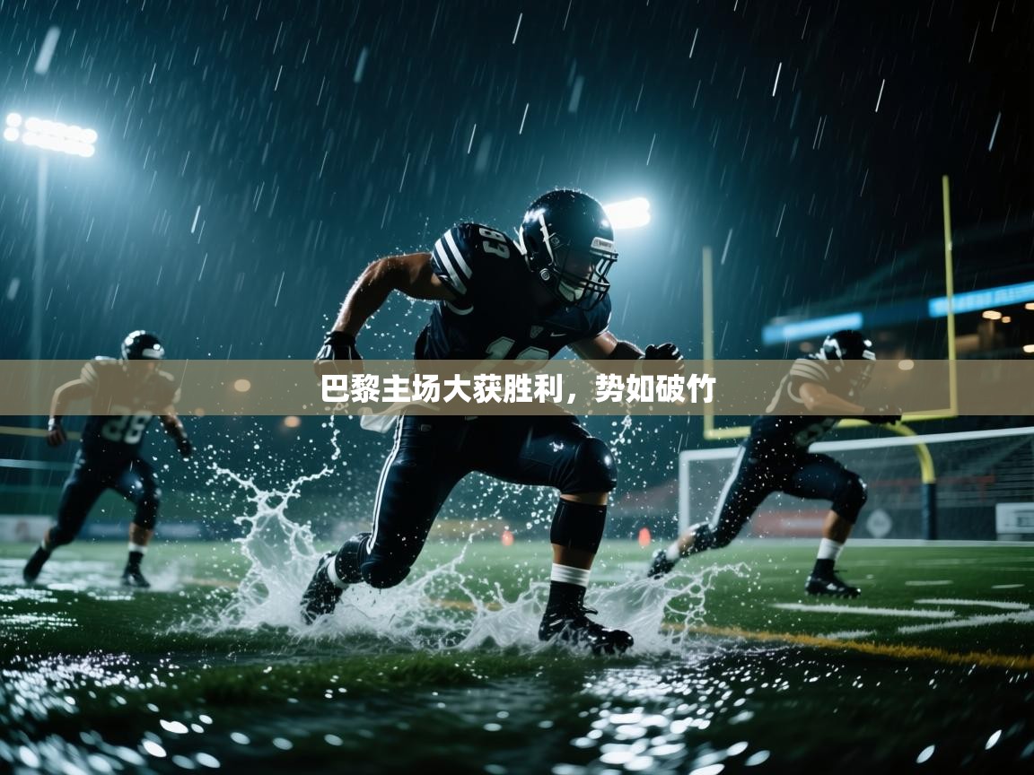 巴黎主场大获胜利,势如破竹 第1张