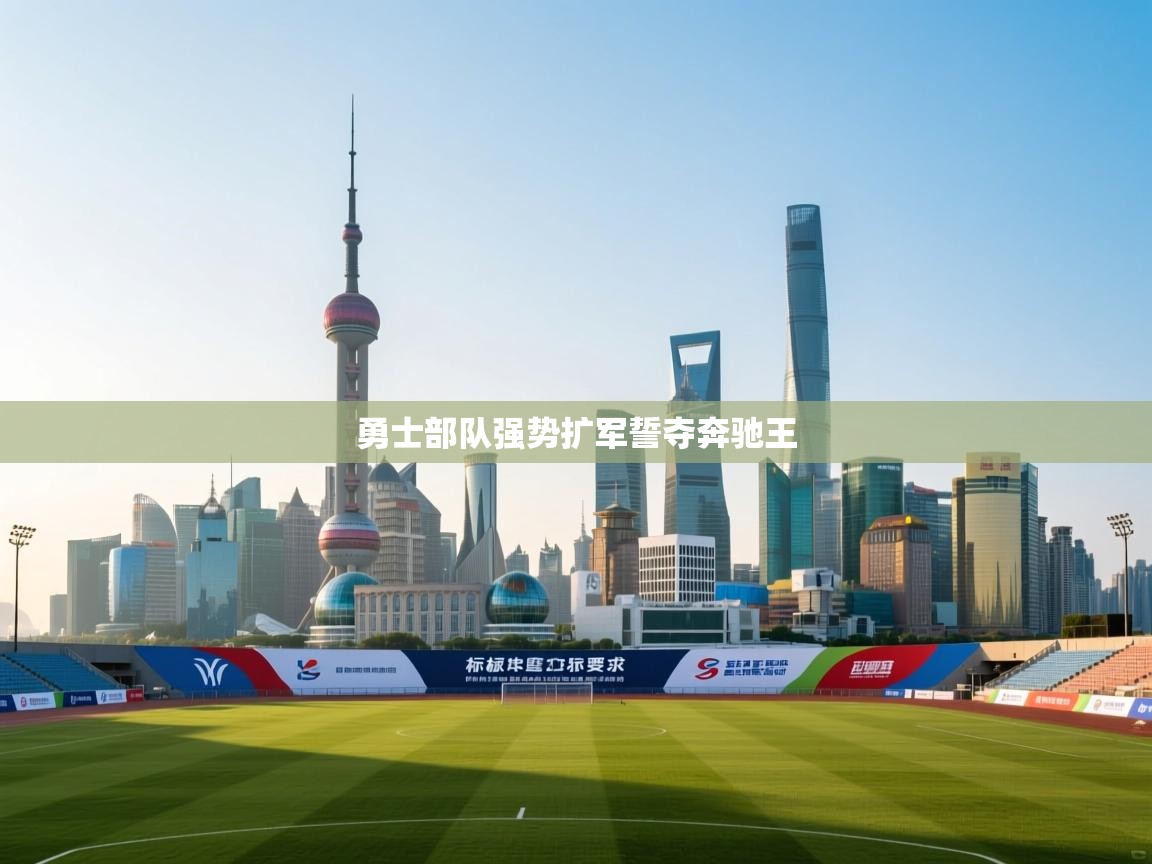 勇士部队强势扩军誓夺奔驰王  第2张
