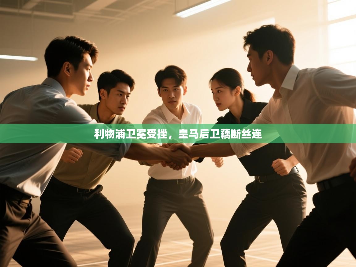 利物浦卫冕受挫，皇马后卫藕断丝连  第1张