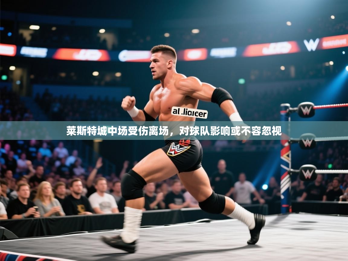 莱斯特城中场受伤离场，对球队影响或不容忽视  第1张