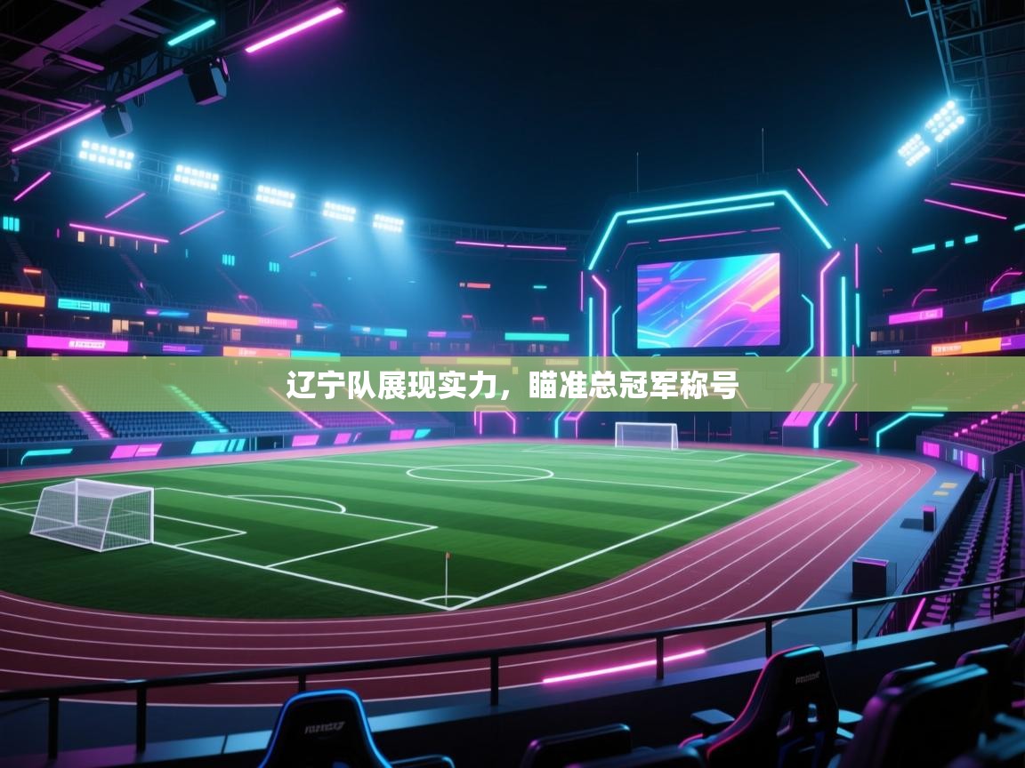 辽宁队展现实力，瞄准总冠军称号