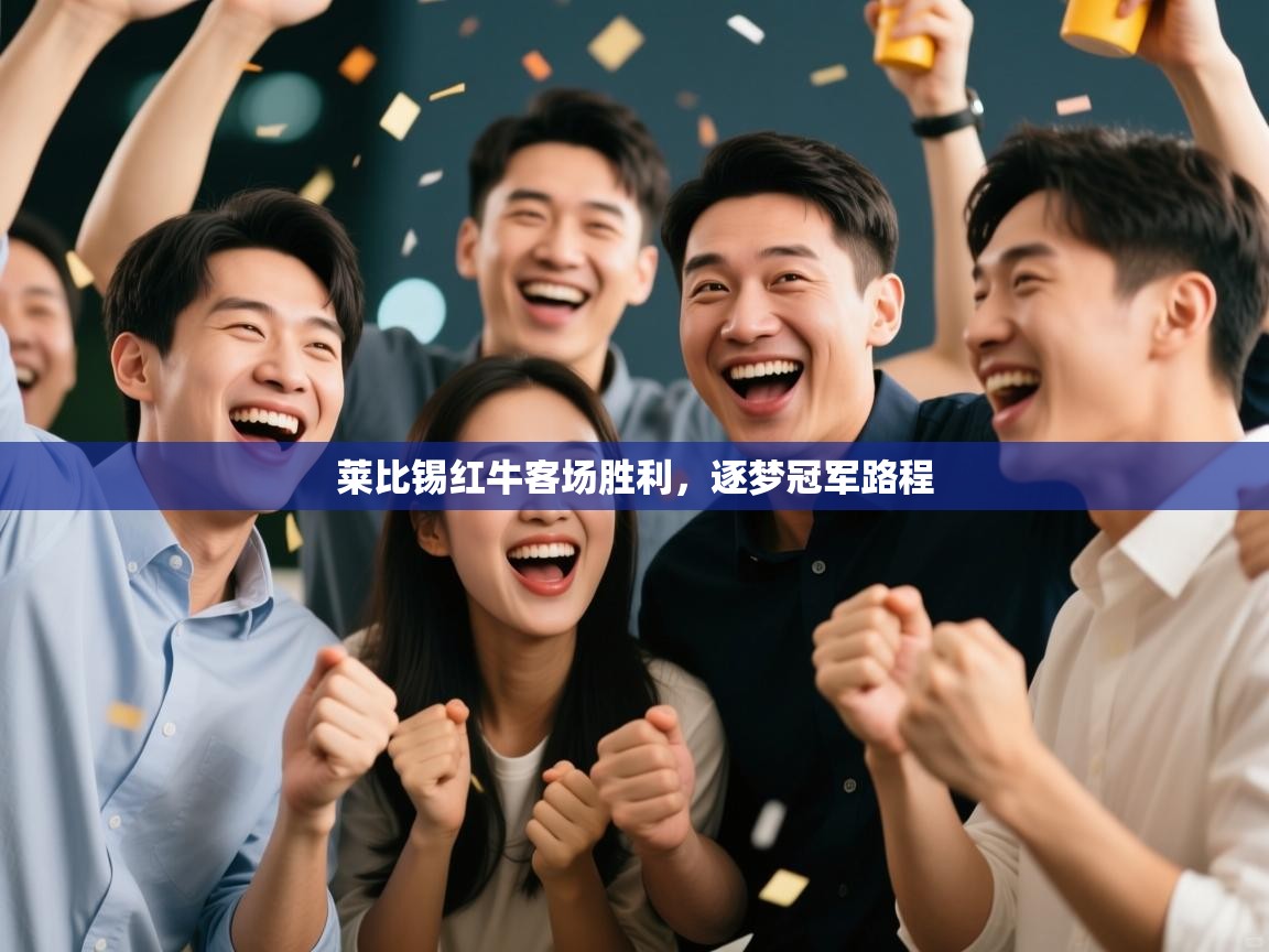 莱比锡红牛客场胜利，逐梦冠军路程