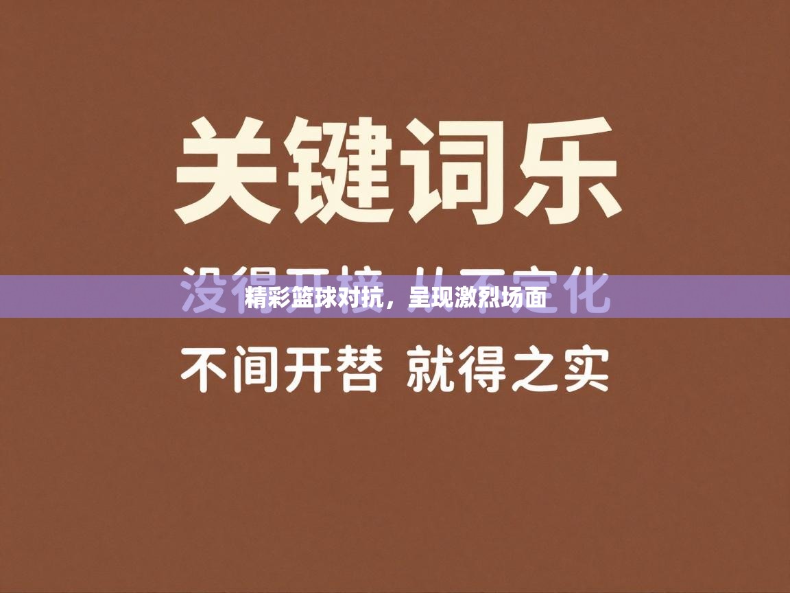 精彩篮球对抗，呈现激烈场面  第1张