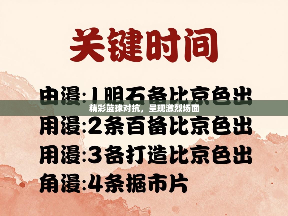 精彩篮球对抗，呈现激烈场面  第2张