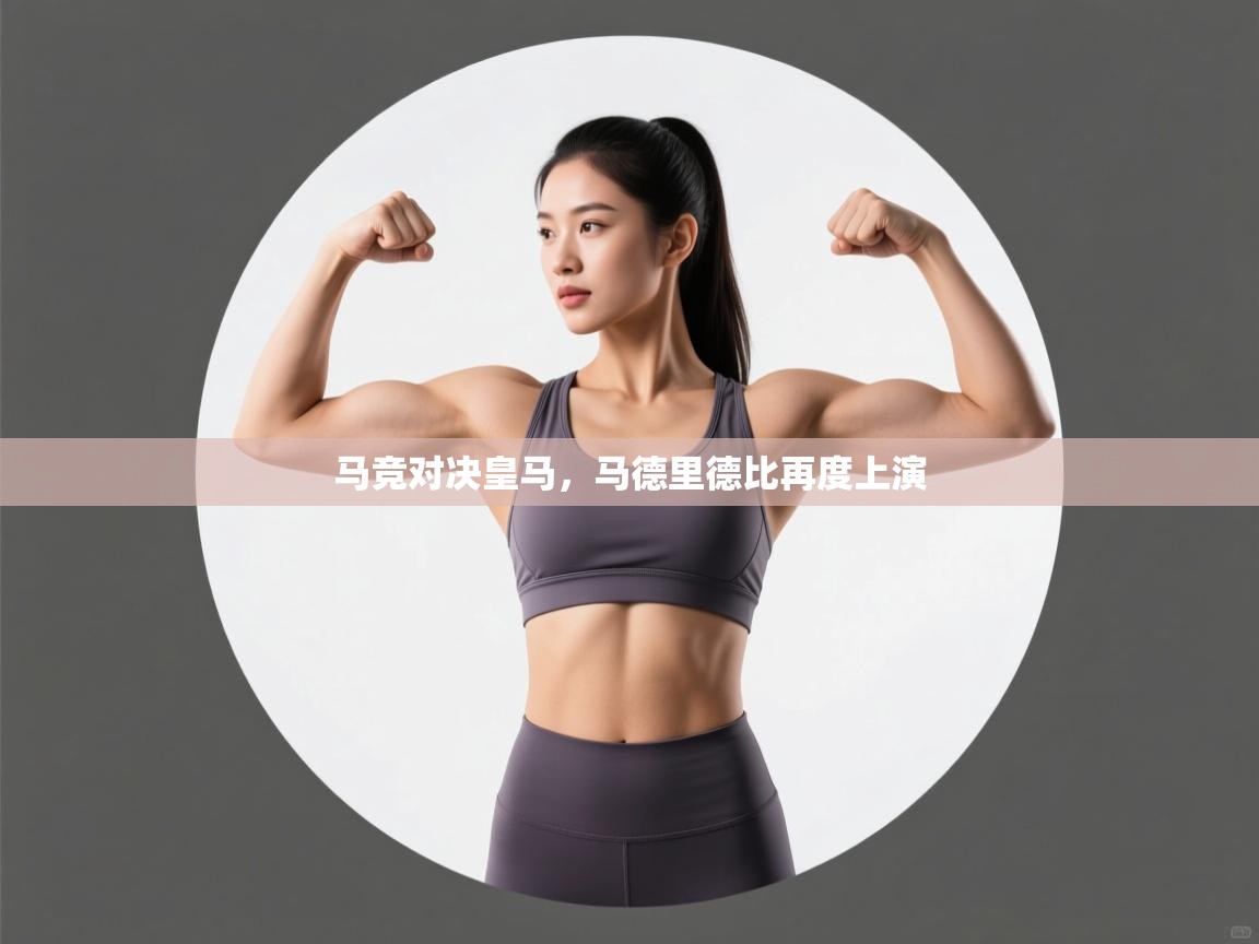 马竞对决皇马，马德里德比再度上演  第2张