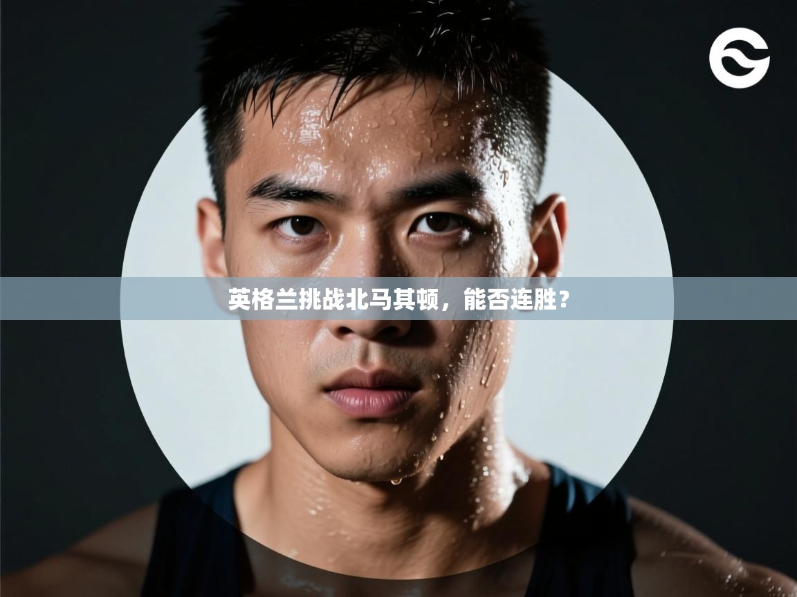 英格兰挑战北马其顿，能否连胜？  第2张