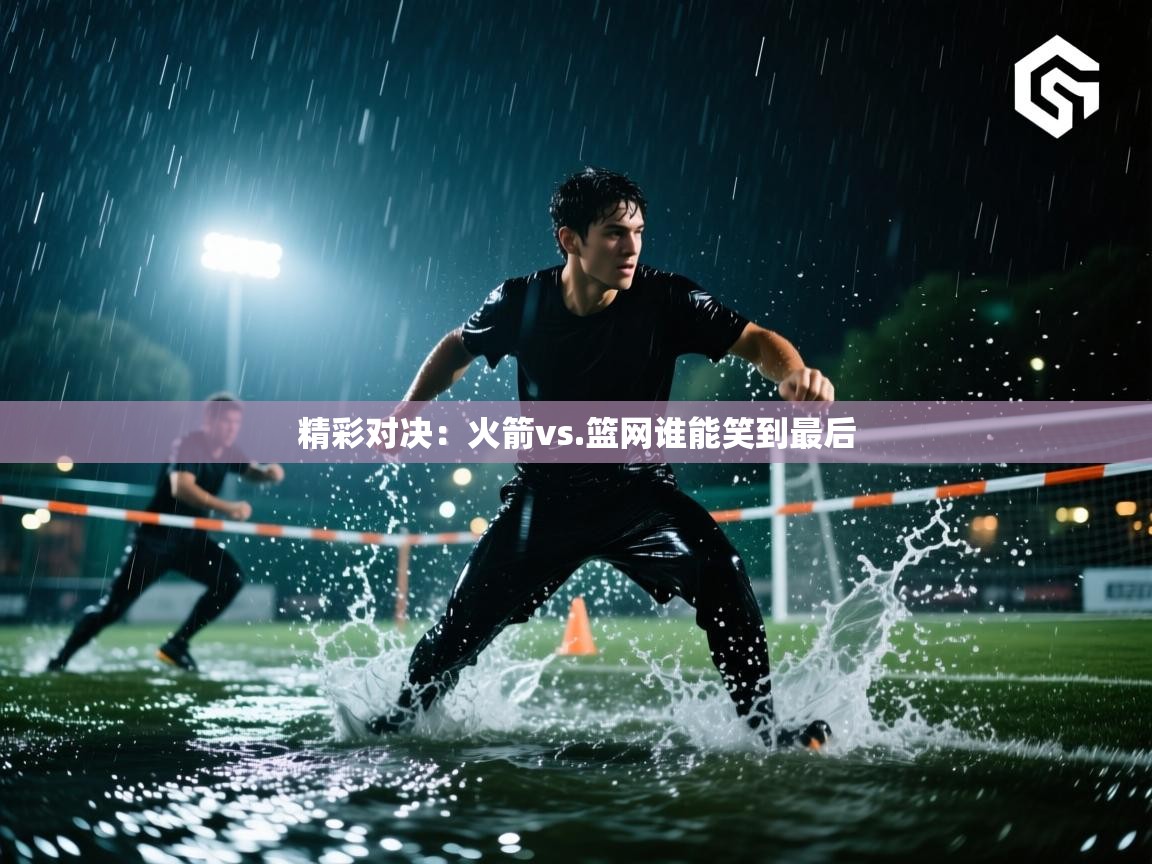 精彩对决:火箭vs.篮网谁能笑到最后 第1张