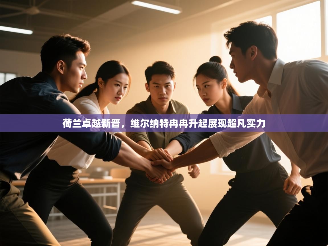 荷兰卓越新晋,维尔纳特冉冉升起展现超凡实力 第1张