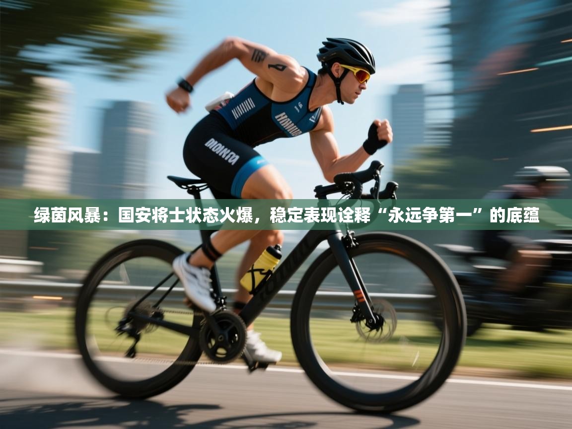 绿茵风暴：国安将士状态火爆，稳定表现诠释“永远争第一”的底蕴  第1张