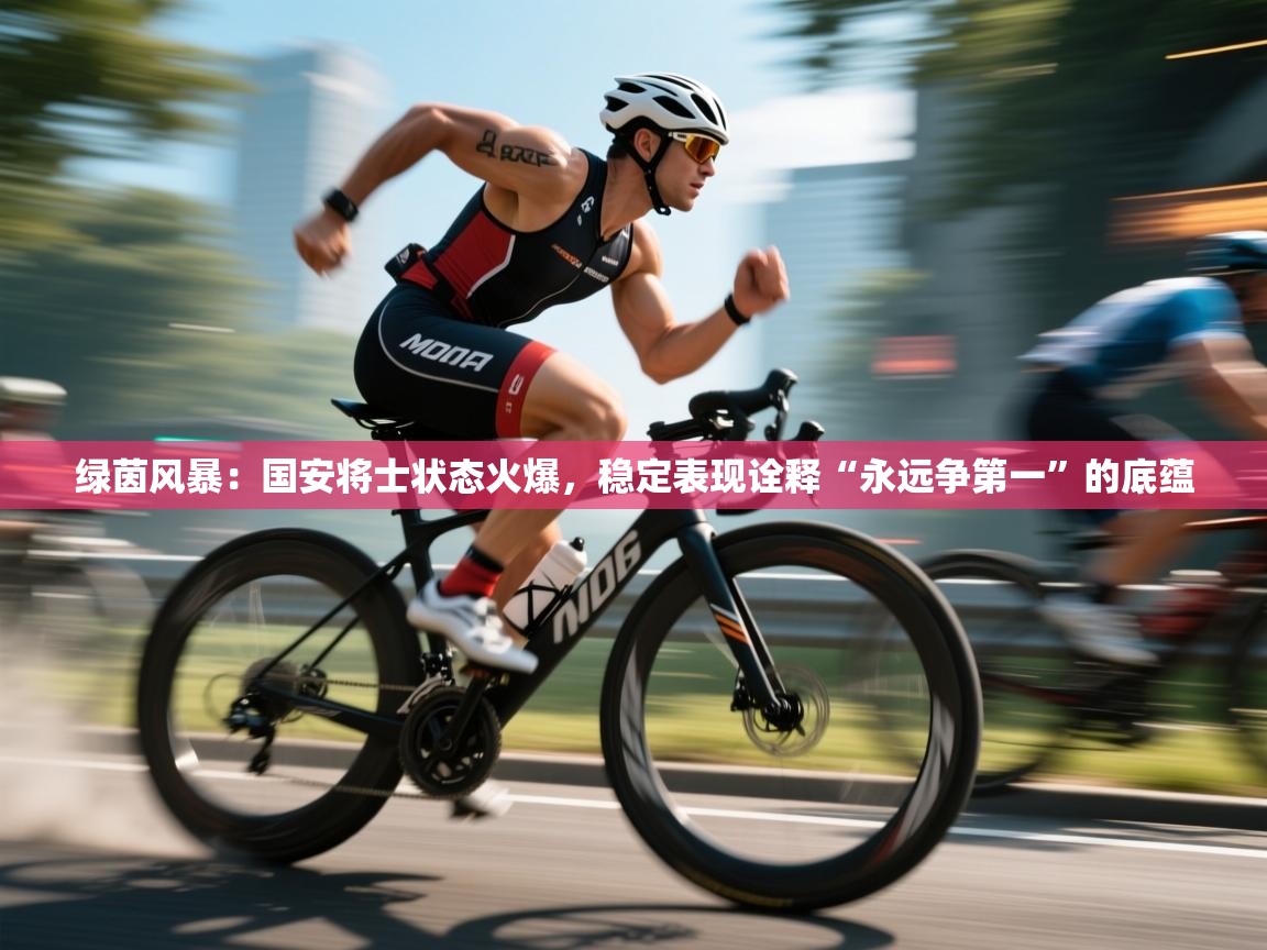 绿茵风暴：国安将士状态火爆，稳定表现诠释“永远争第一”的底蕴  第2张