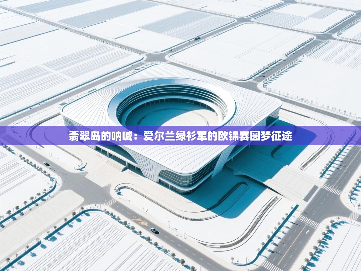 翡翠岛的呐喊:爱尔兰绿衫军的欧锦赛圆梦征途 第1张