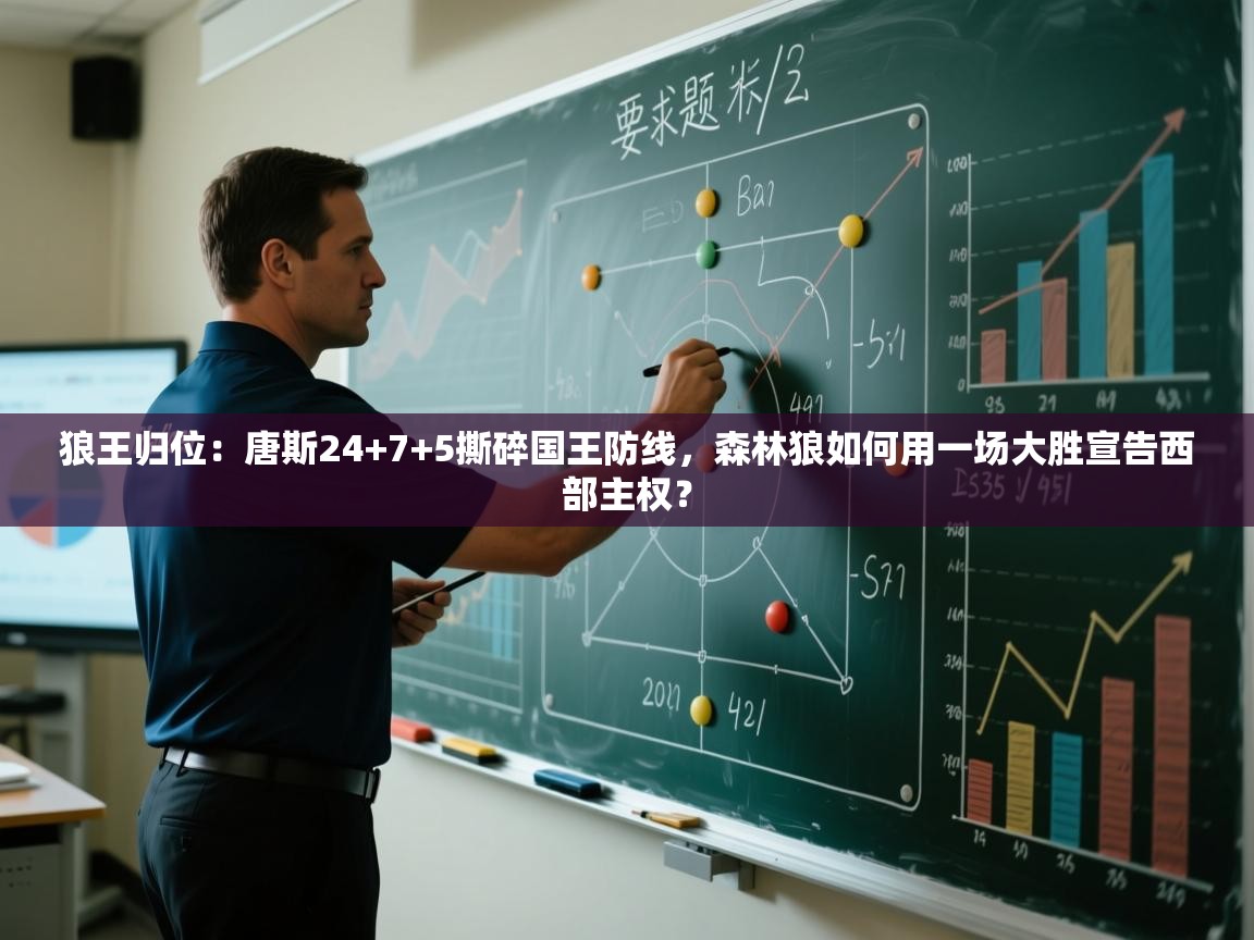 狼王归位:唐斯24+7+5撕碎国王防线,森林狼如何用一场大胜宣告西部主权? 第2张