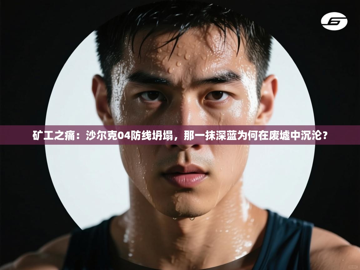 矿工之痛：沙尔克04防线坍塌，那一抹深蓝为何在废墟中沉沦？  第2张