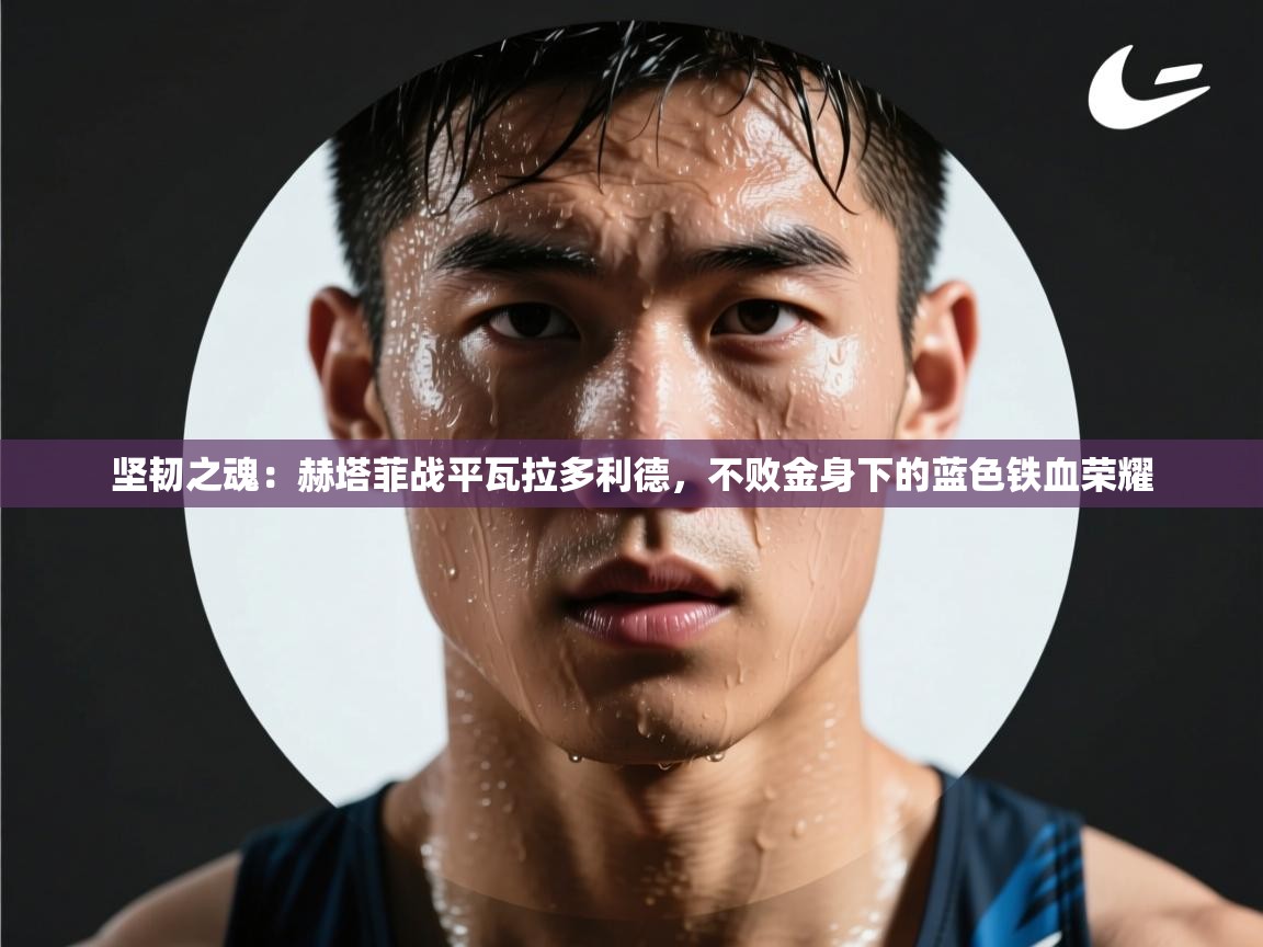 坚韧之魂:赫塔菲战平瓦拉多利德,不败金身下的蓝色铁血荣耀 第2张