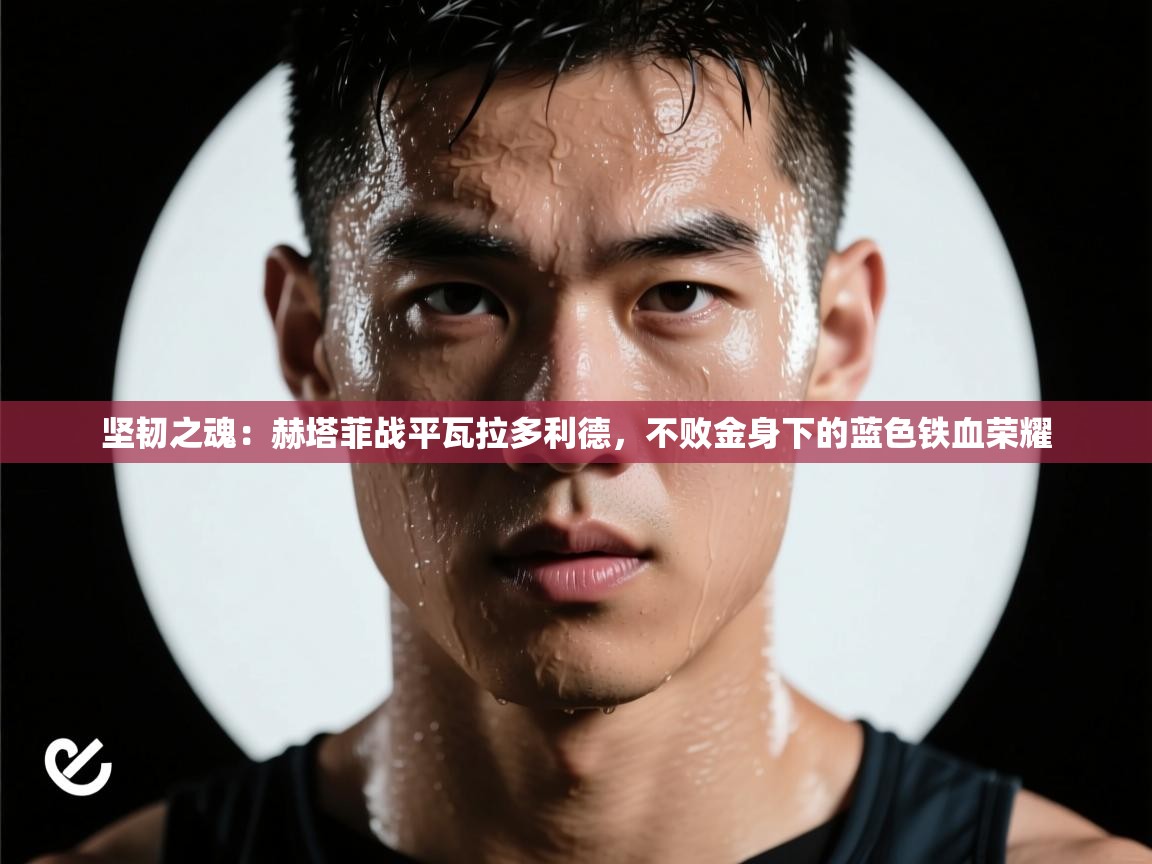 坚韧之魂:赫塔菲战平瓦拉多利德,不败金身下的蓝色铁血荣耀 第1张