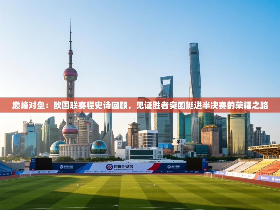 巅峰对垒：欧国联赛程史诗回顾，见证胜者突围挺进半决赛的荣耀之路