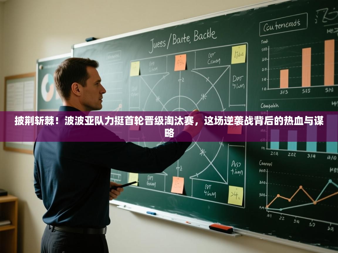 披荆斩棘！波波亚队力挺首轮晋级淘汰赛，这场逆袭战背后的热血与谋略  第1张