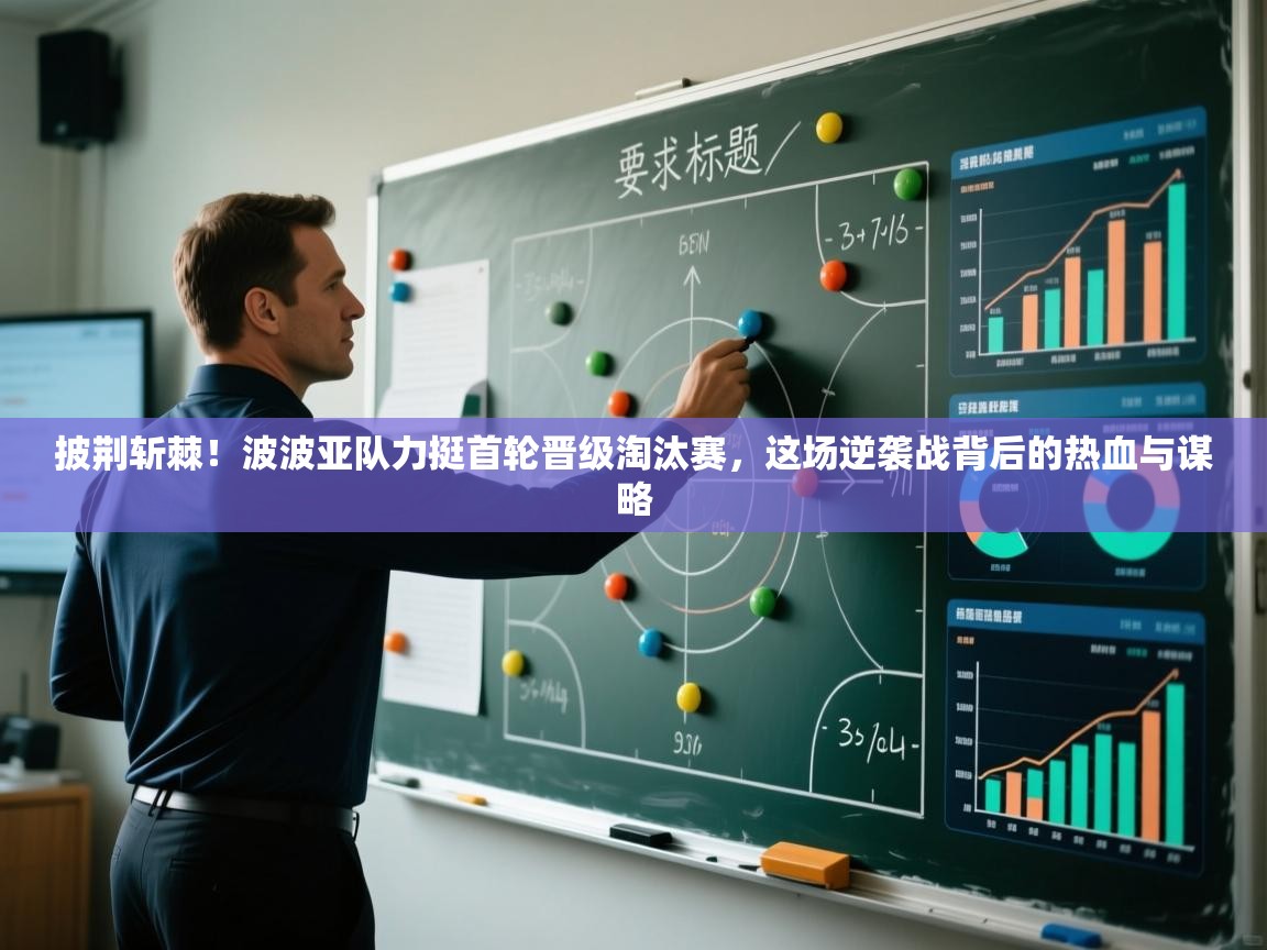 披荆斩棘！波波亚队力挺首轮晋级淘汰赛，这场逆袭战背后的热血与谋略  第2张