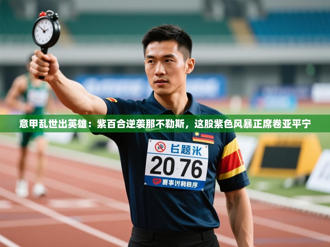 意甲乱世出英雄：紫百合逆袭那不勒斯，这股紫色风暴正席卷亚平宁  第1张