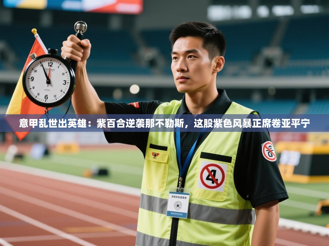 意甲乱世出英雄：紫百合逆袭那不勒斯，这股紫色风暴正席卷亚平宁  第2张