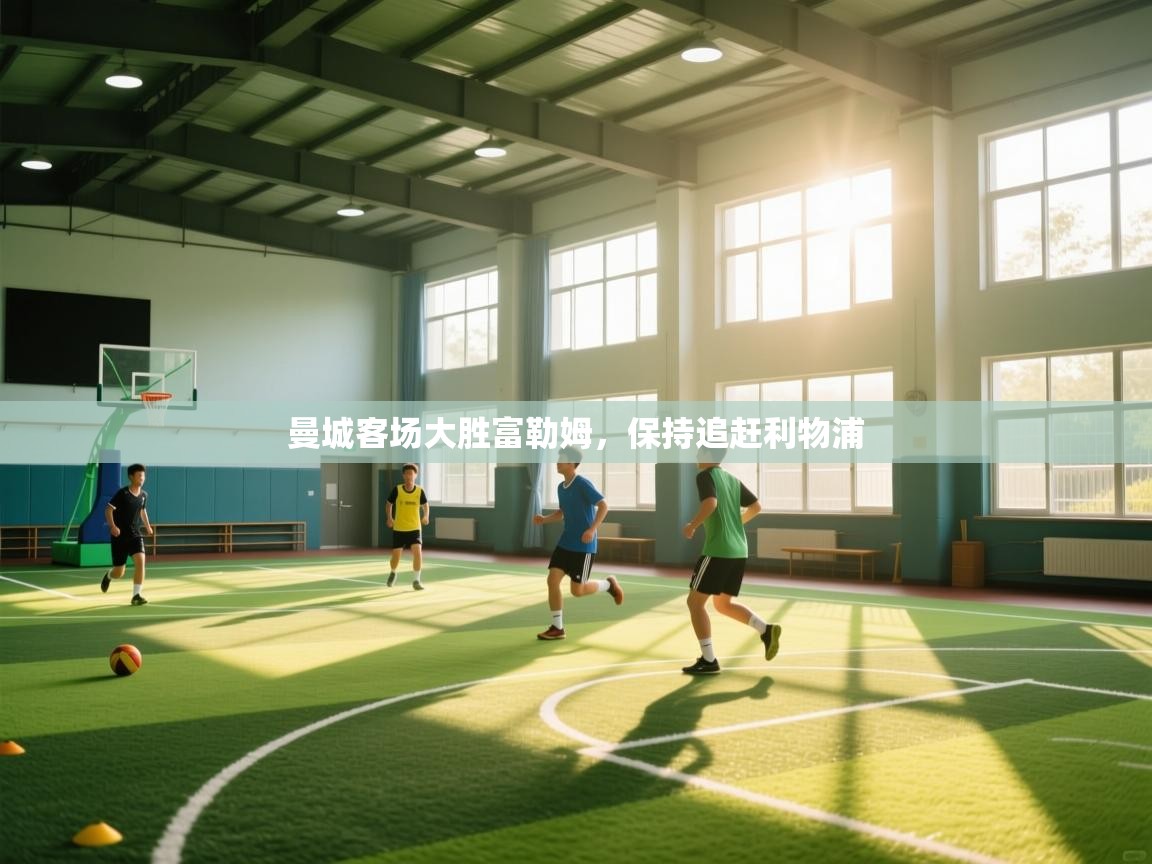 曼城客场大胜富勒姆，保持追赶利物浦