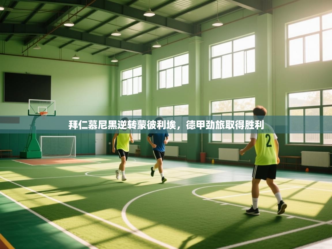 拜仁慕尼黑逆转蒙彼利埃,德甲劲旅取得胜利 第1张