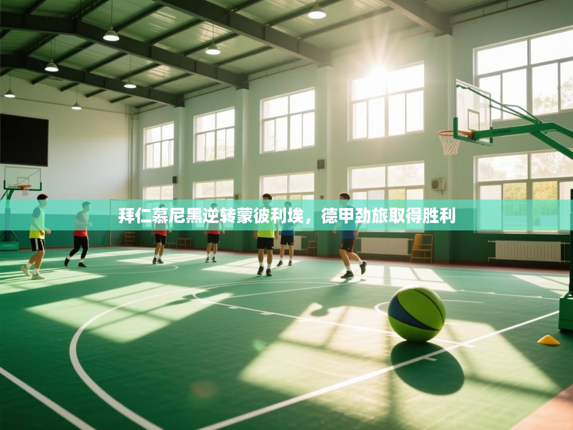 拜仁慕尼黑逆转蒙彼利埃,德甲劲旅取得胜利 第2张