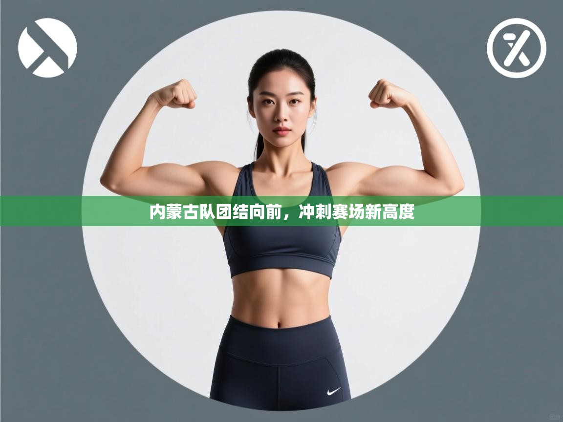内蒙古队团结向前，冲刺赛场新高度