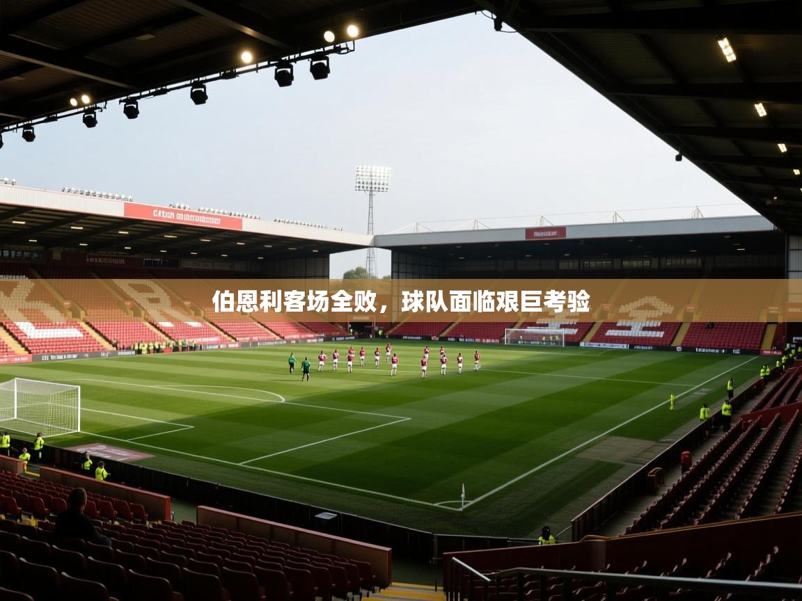 伯恩利客场全败，球队面临艰巨考验  第1张
