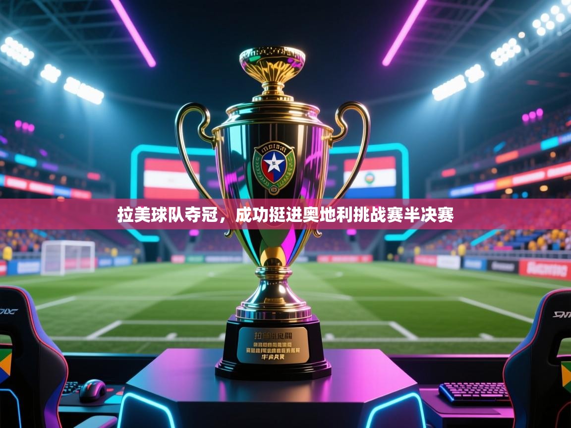 拉美球队夺冠，成功挺进奥地利挑战赛半决赛  第2张