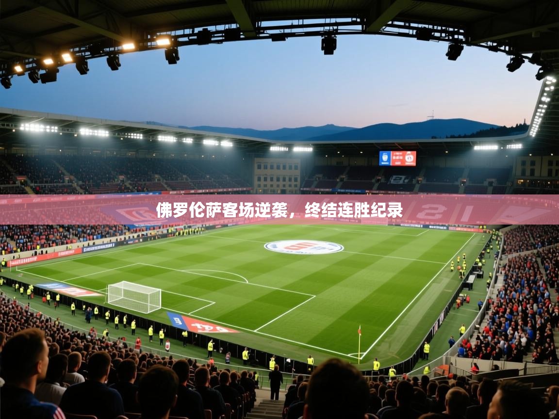 佛罗伦萨客场逆袭,终结连胜纪录 第1张