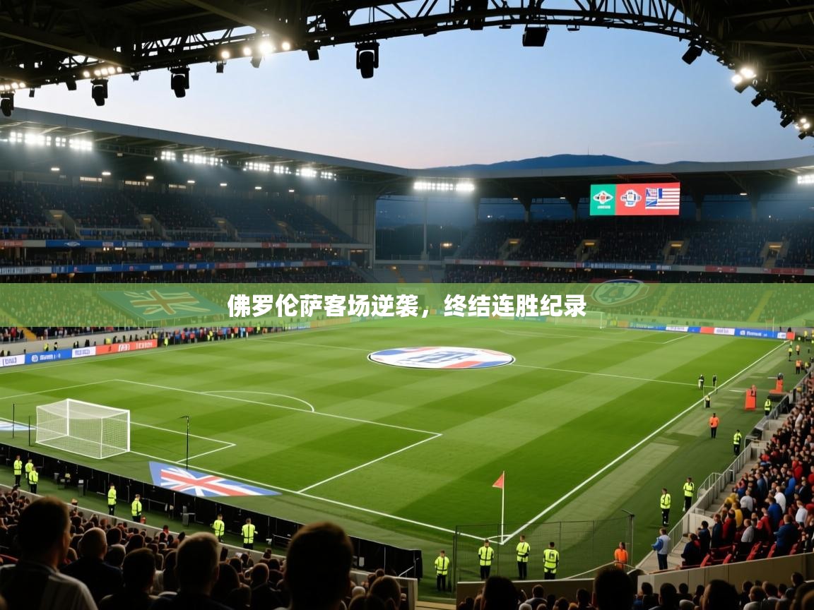 佛罗伦萨客场逆袭,终结连胜纪录 第2张