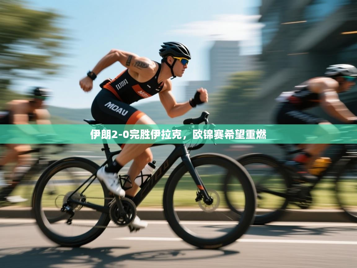 伊朗2-0完胜伊拉克,欧锦赛希望重燃 第1张