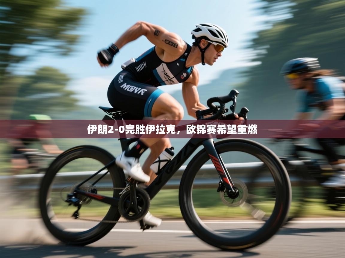 伊朗2-0完胜伊拉克,欧锦赛希望重燃 第2张