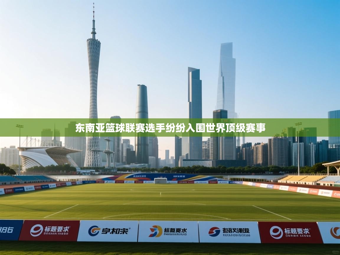 东南亚篮球联赛选手纷纷入围世界顶级赛事 第2张